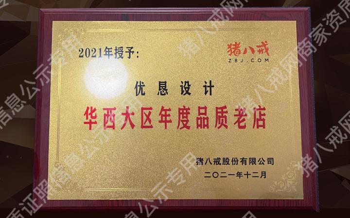 2021年度華西大區(qū)品質老店