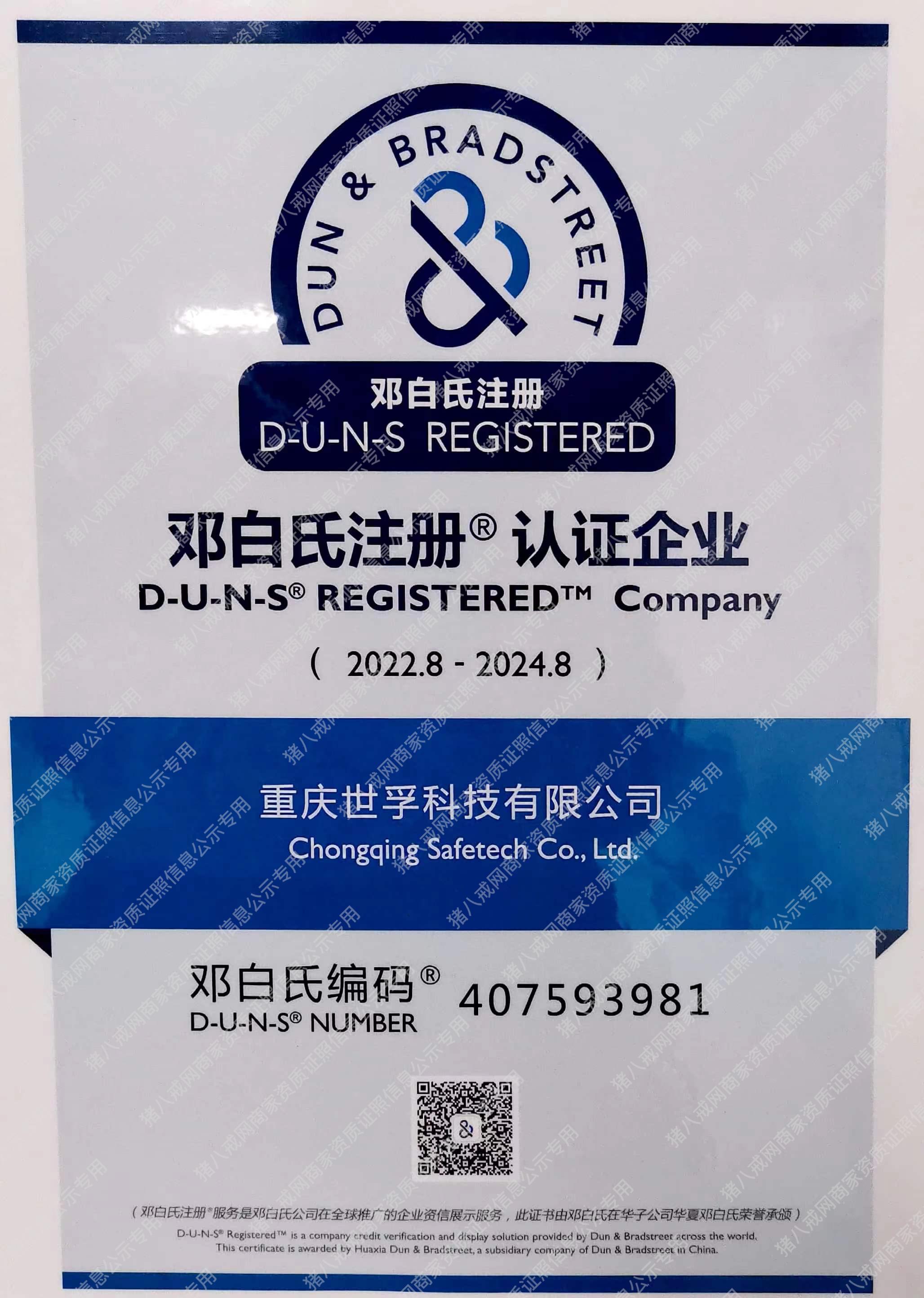 鄧白氏注冊(cè)認(rèn)證企業(yè)