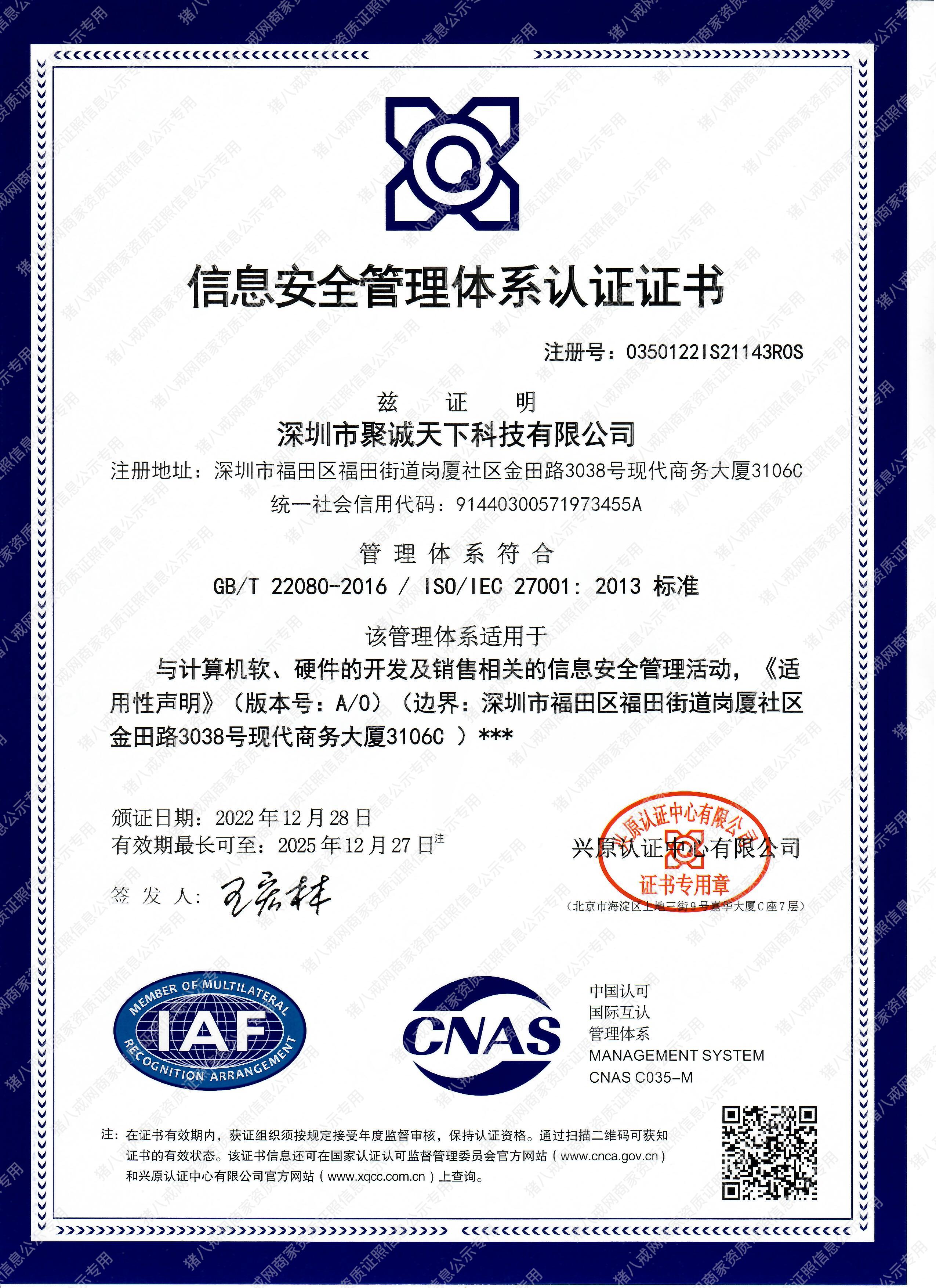27001信息安全管理體系認證證書