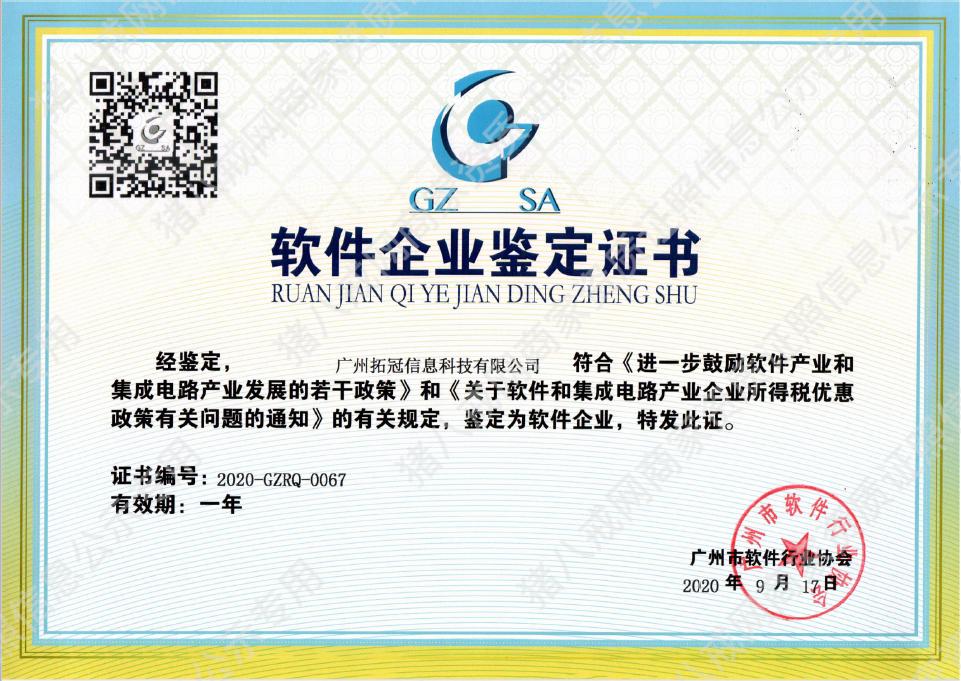 軟件企業(yè)鑒定證書