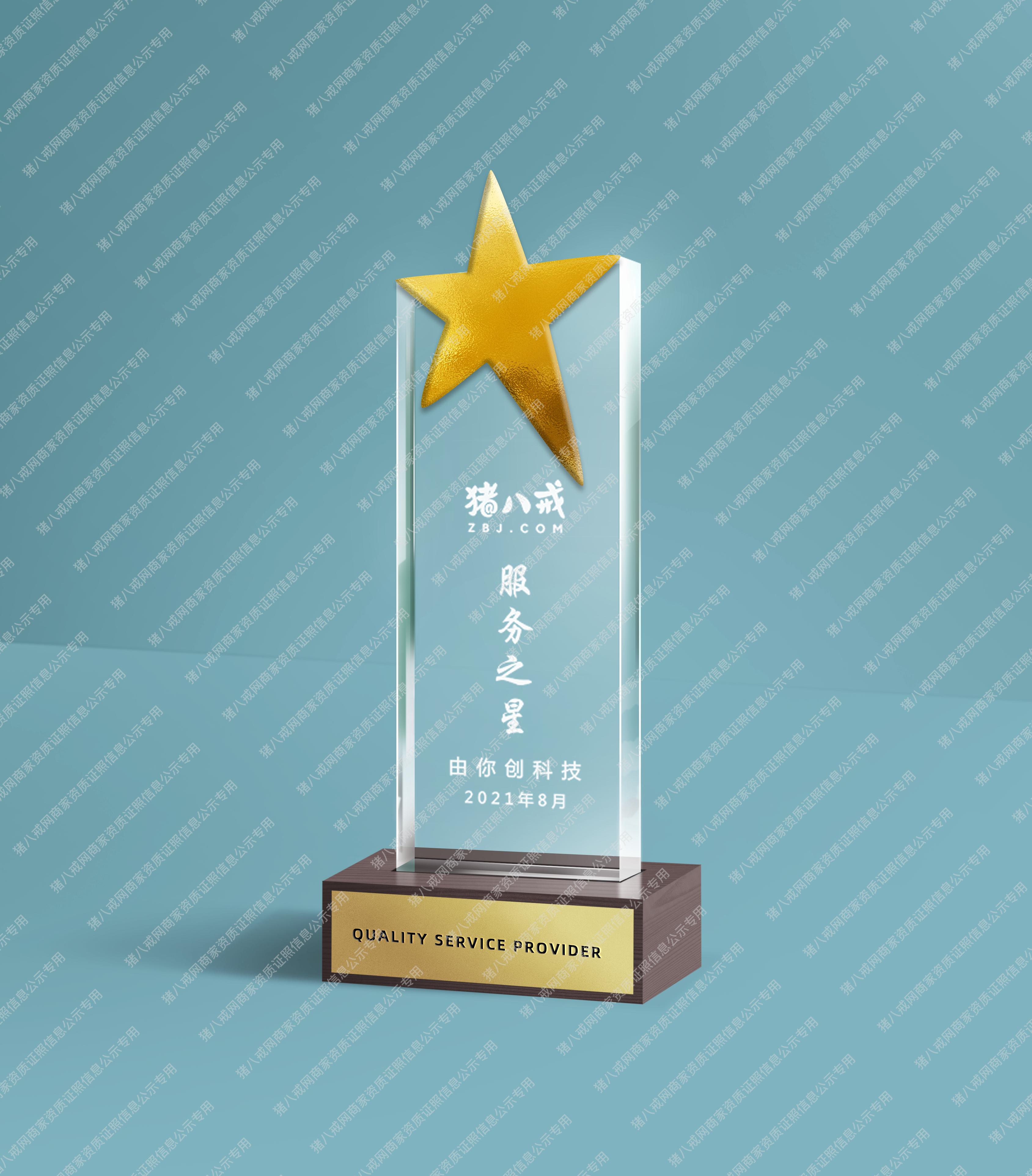 豬八戒平臺(tái)服務(wù)之星