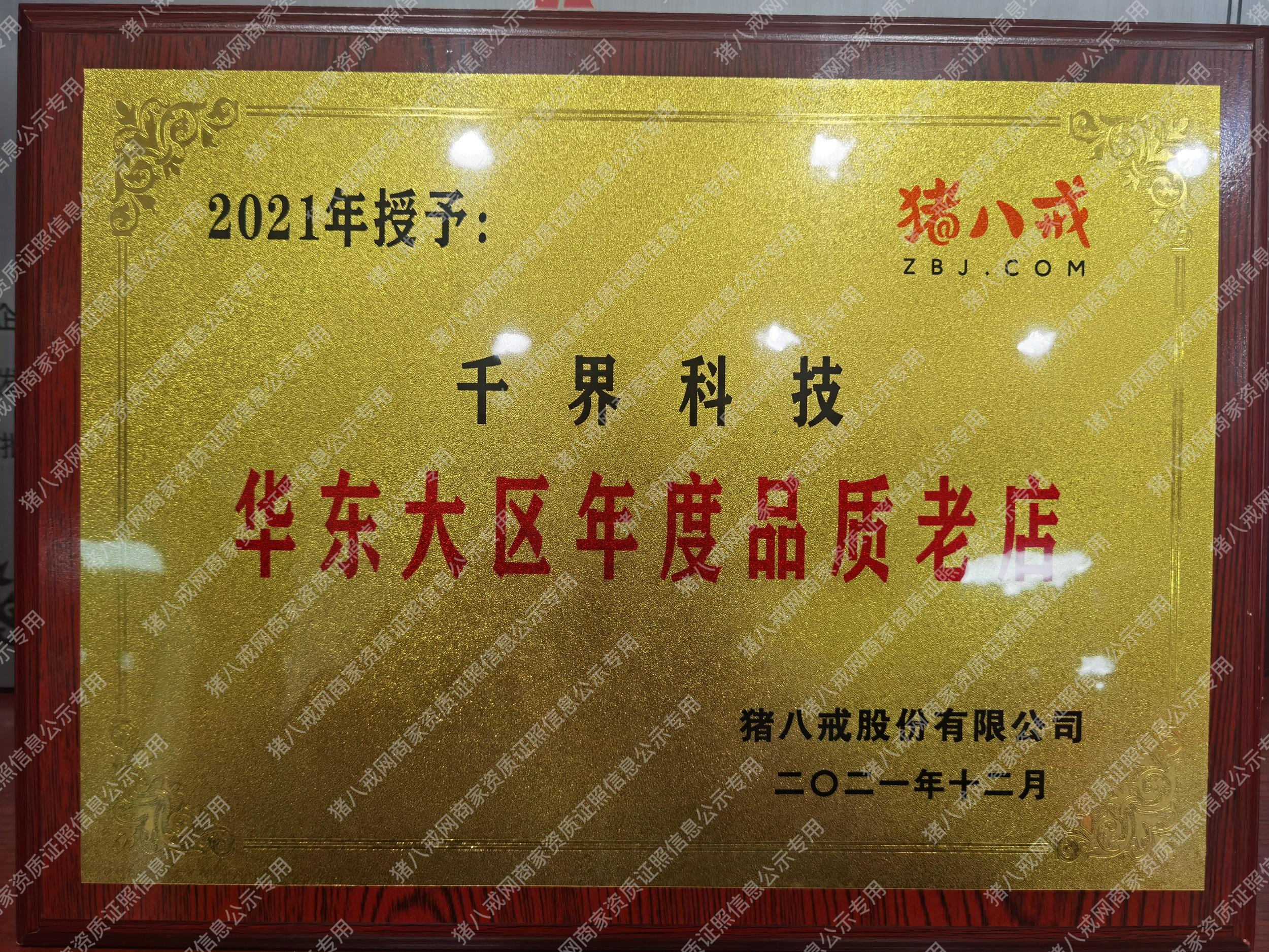 華東大區(qū)年度品質(zhì)老店