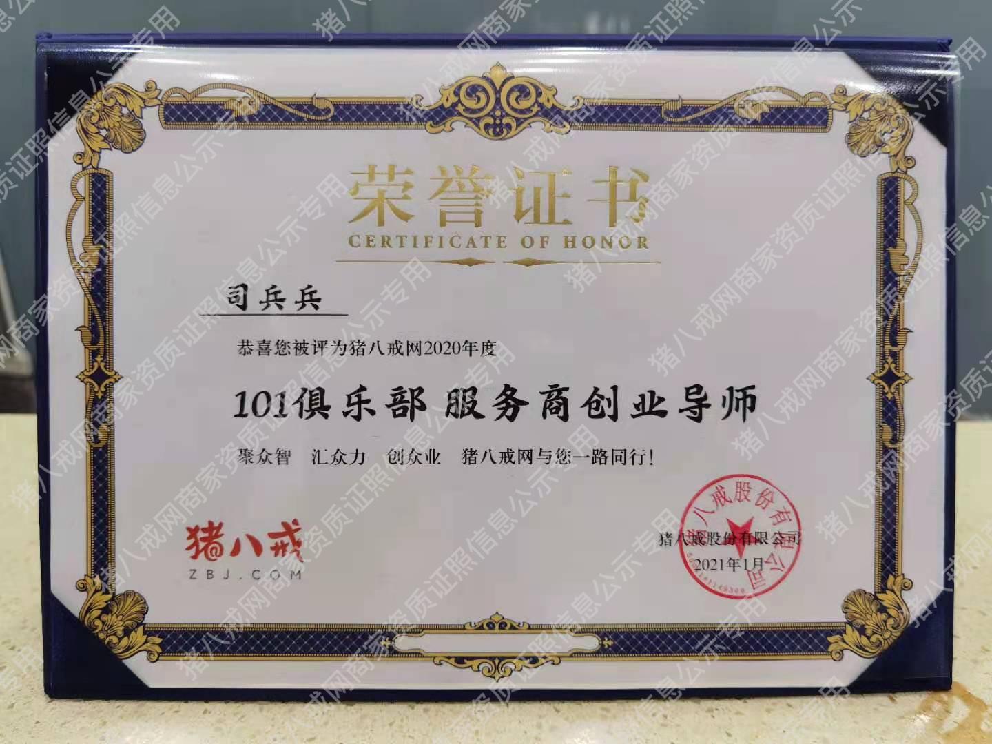 豬八戒網(wǎng)2020年度101俱樂部服務(wù)商創(chuàng)業(yè)導(dǎo)師