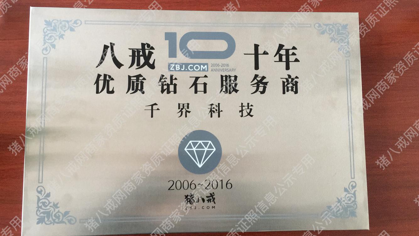八戒10年優(yōu)質(zhì)鉆石服務(wù)商