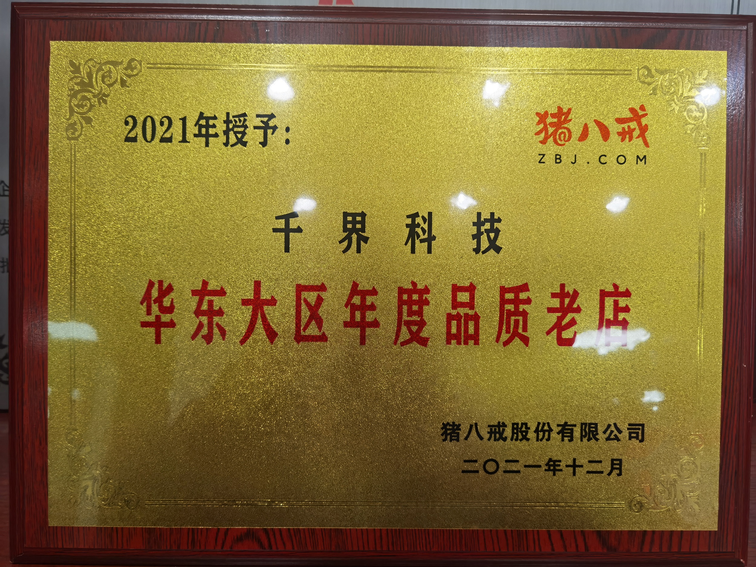 华东大区年度品质老店