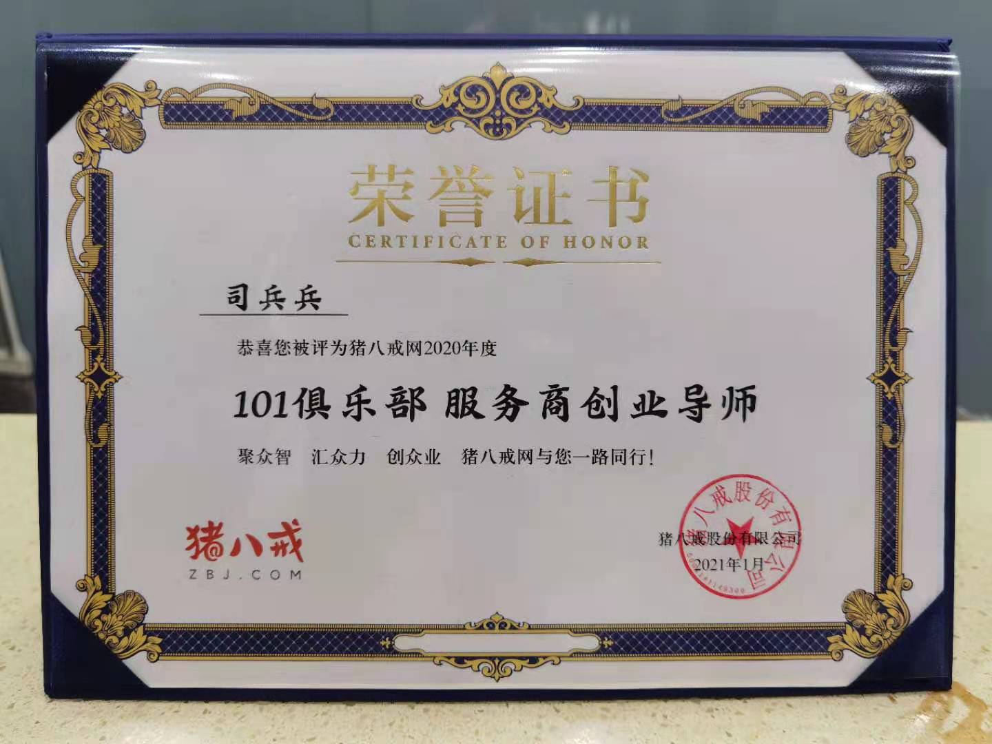 猪八戒网2020年度101俱乐部服务商创业导师