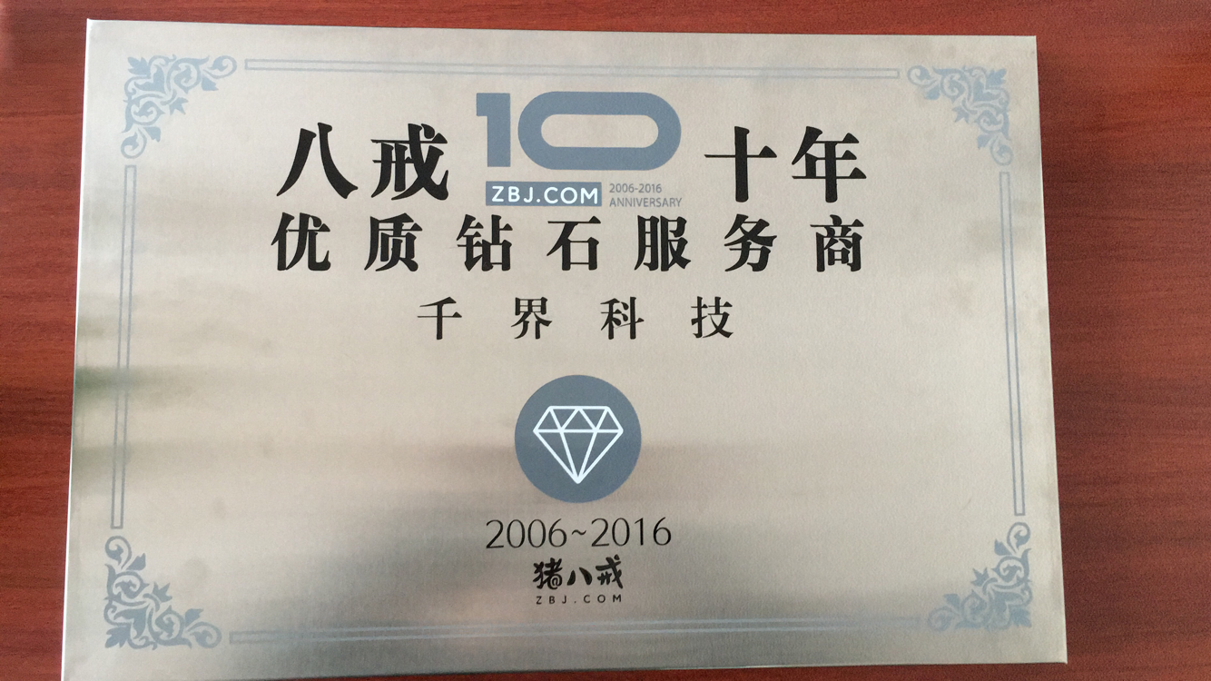 八戒10年优质钻石服务商