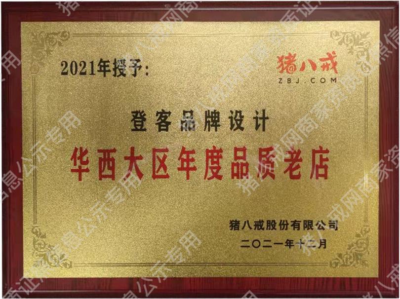 華西大區(qū)年度品質(zhì)老店