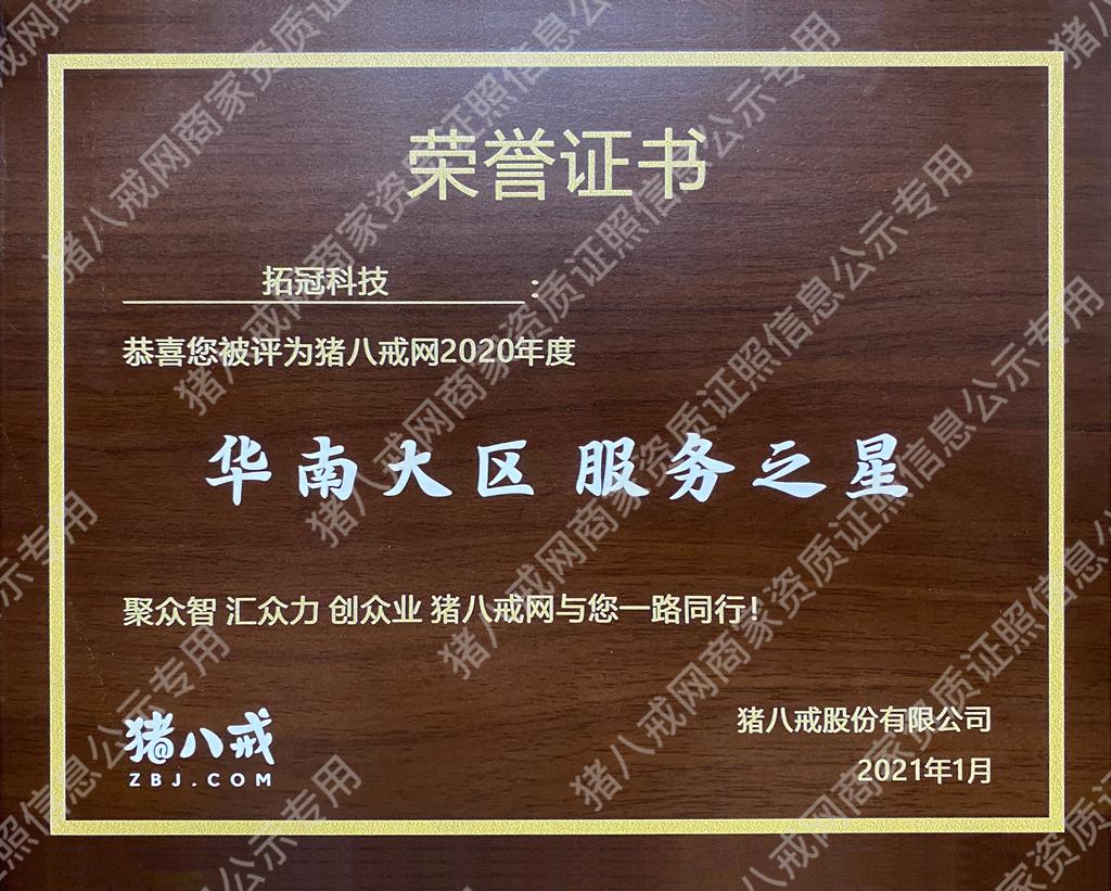 豬八戒網(wǎng)華南大區(qū)服務(wù)之星