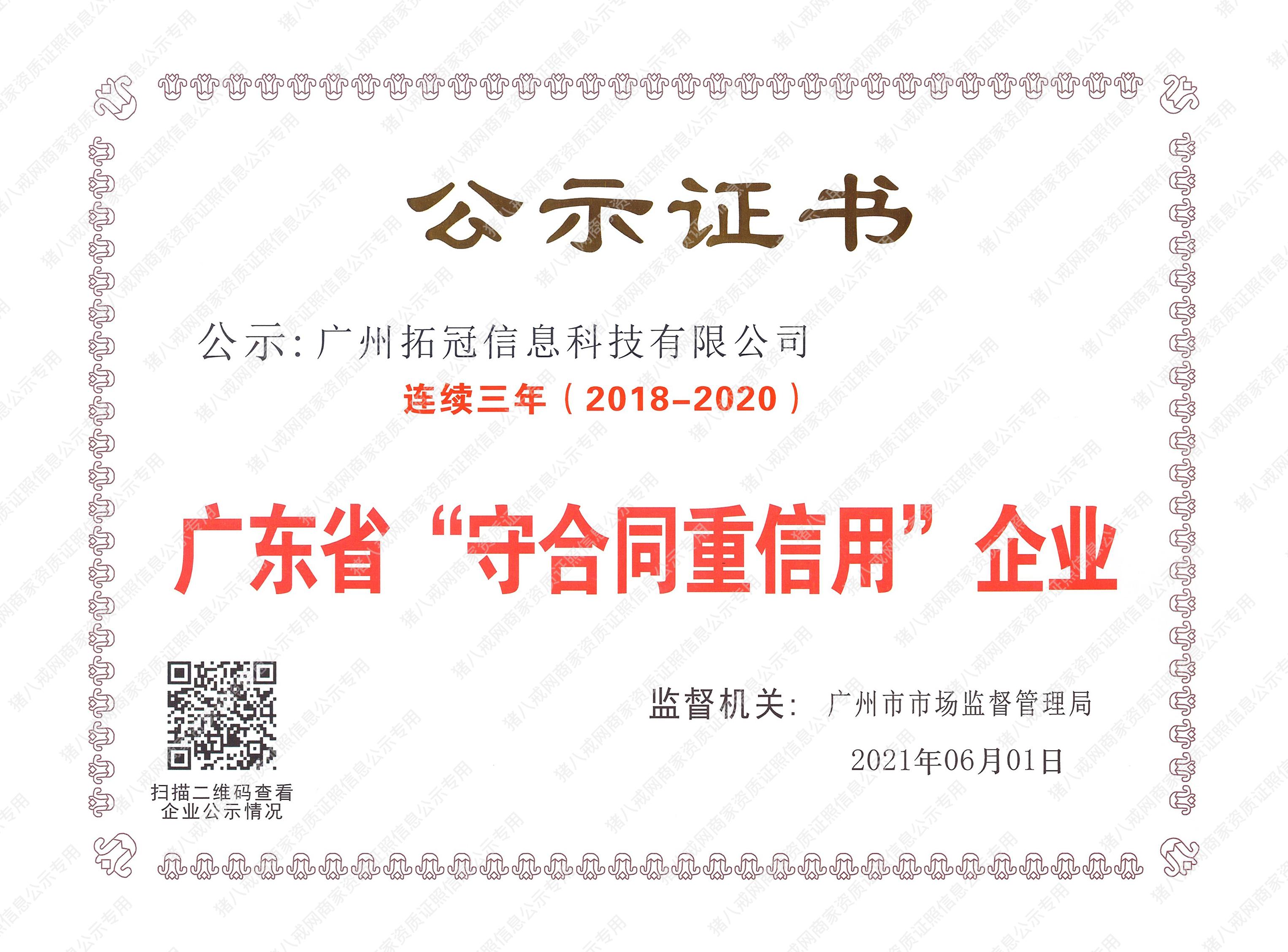 廣東省重合同守信用企業(yè)