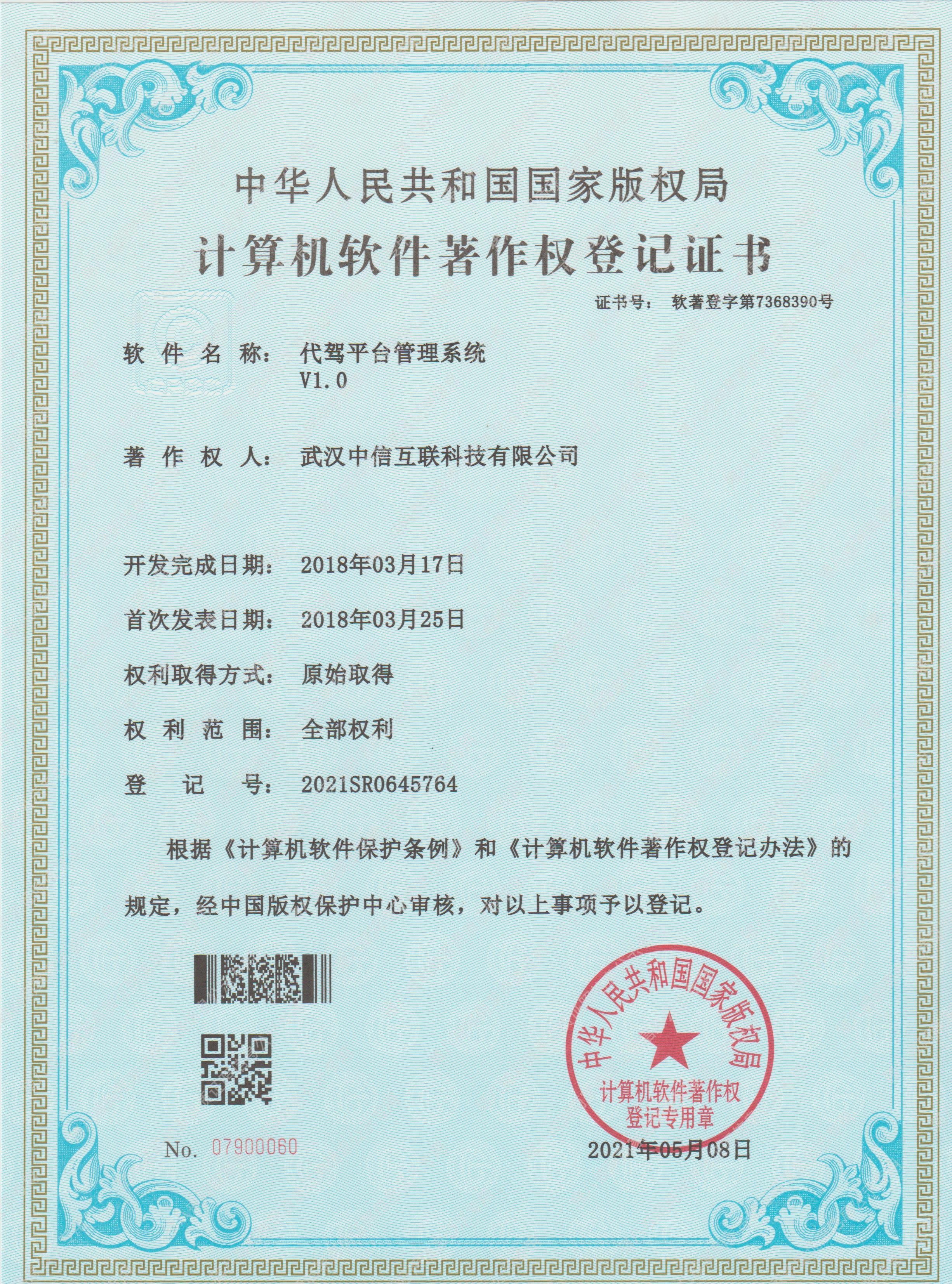 軟件著作權(quán)證書