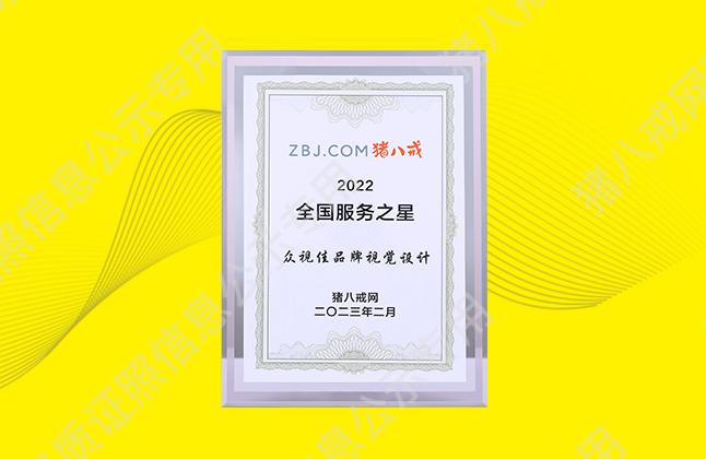 豬八戒網(wǎng)2022全國(guó)服務(wù)之星