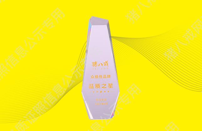 豬八戒網(wǎng)華北大區(qū)品質(zhì)之星