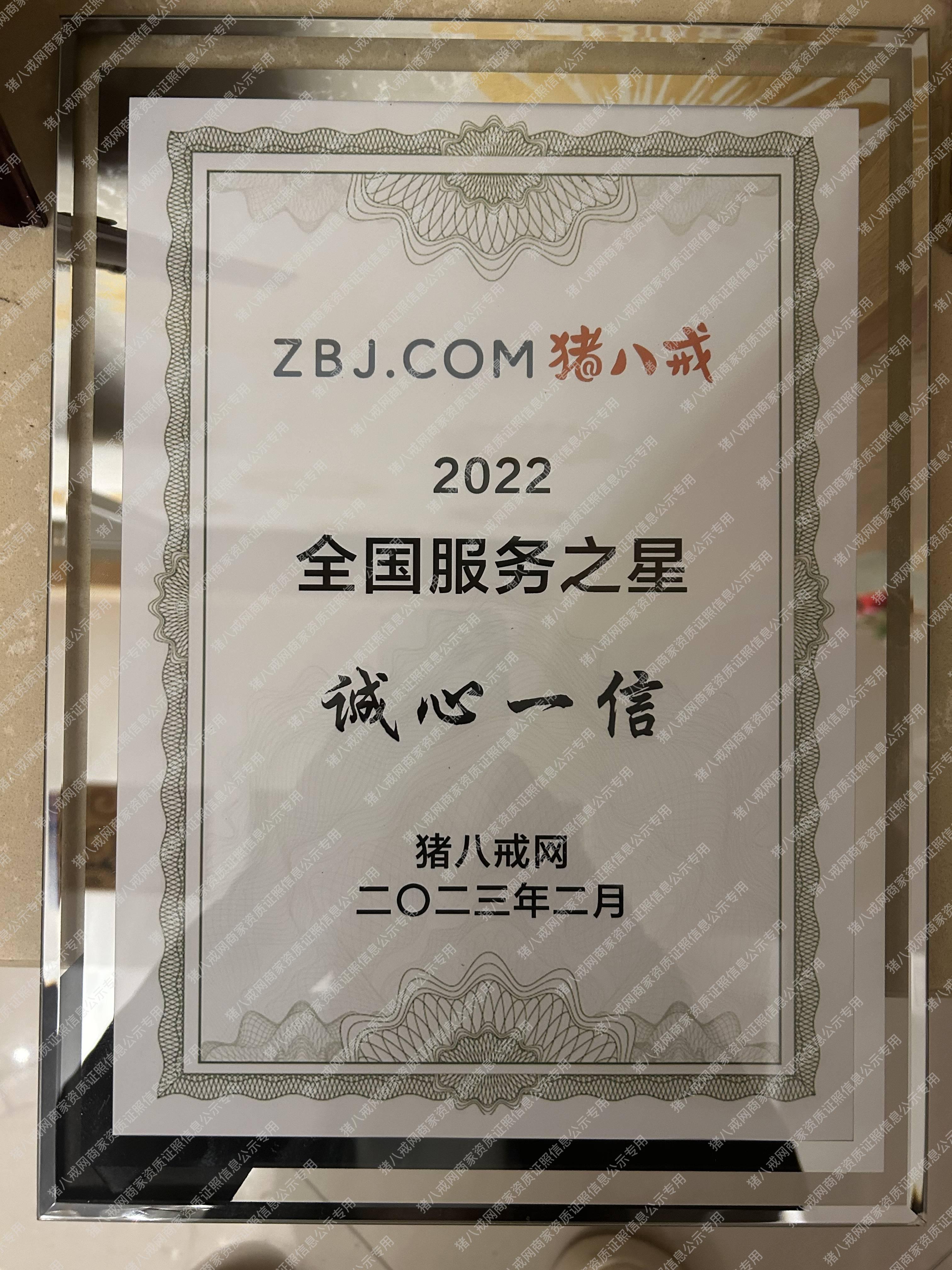 猪八戒2022年全国服务之星