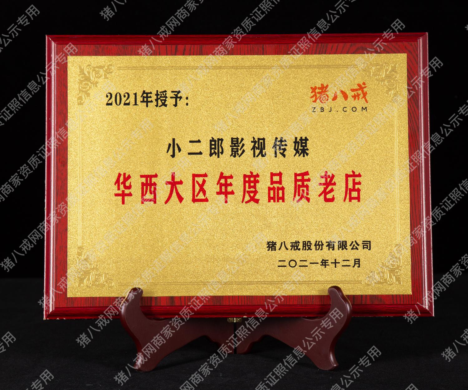 2021年度華西大區(qū)品質(zhì)老店