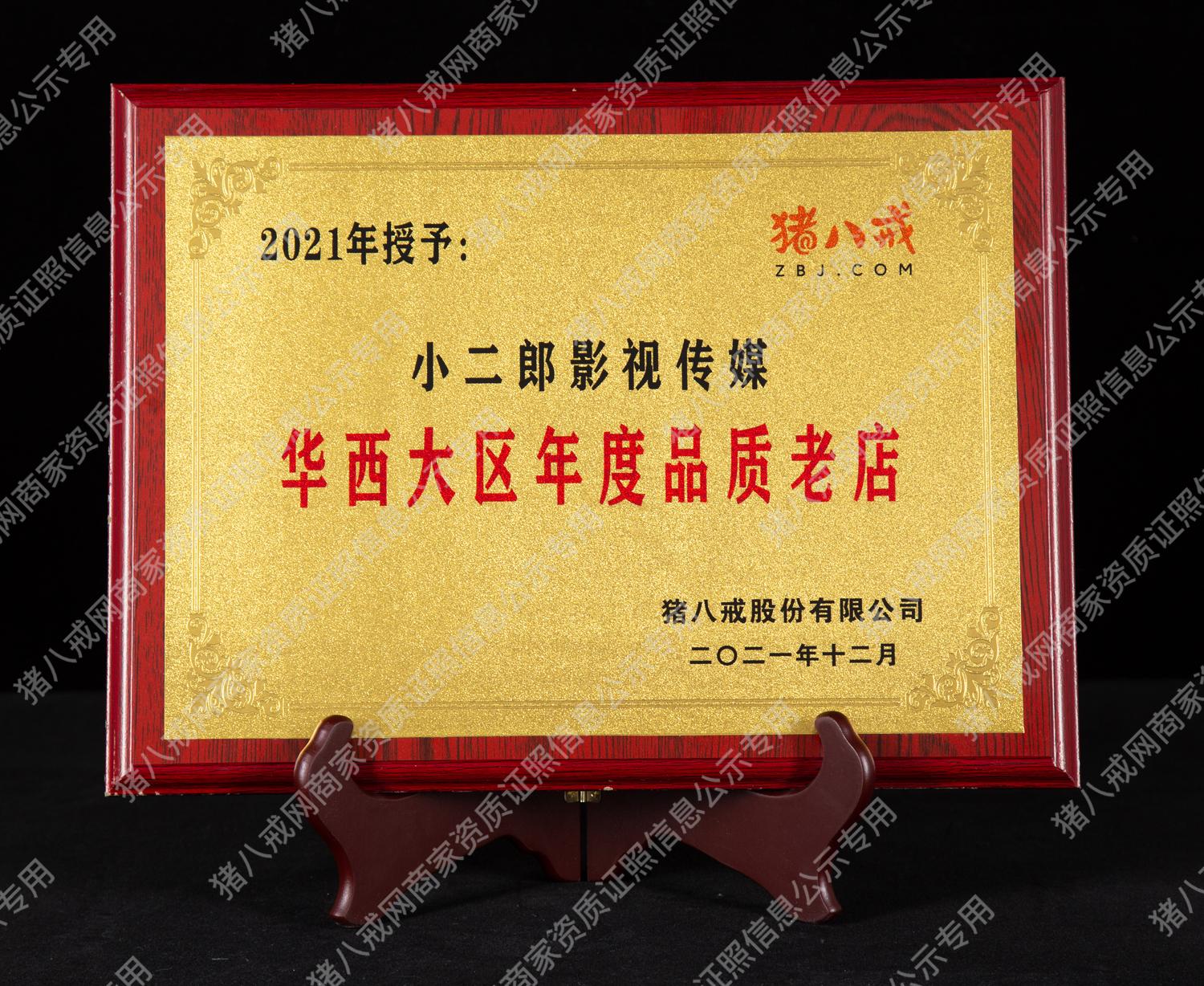 2021年度華西大區(qū)品質(zhì)老店