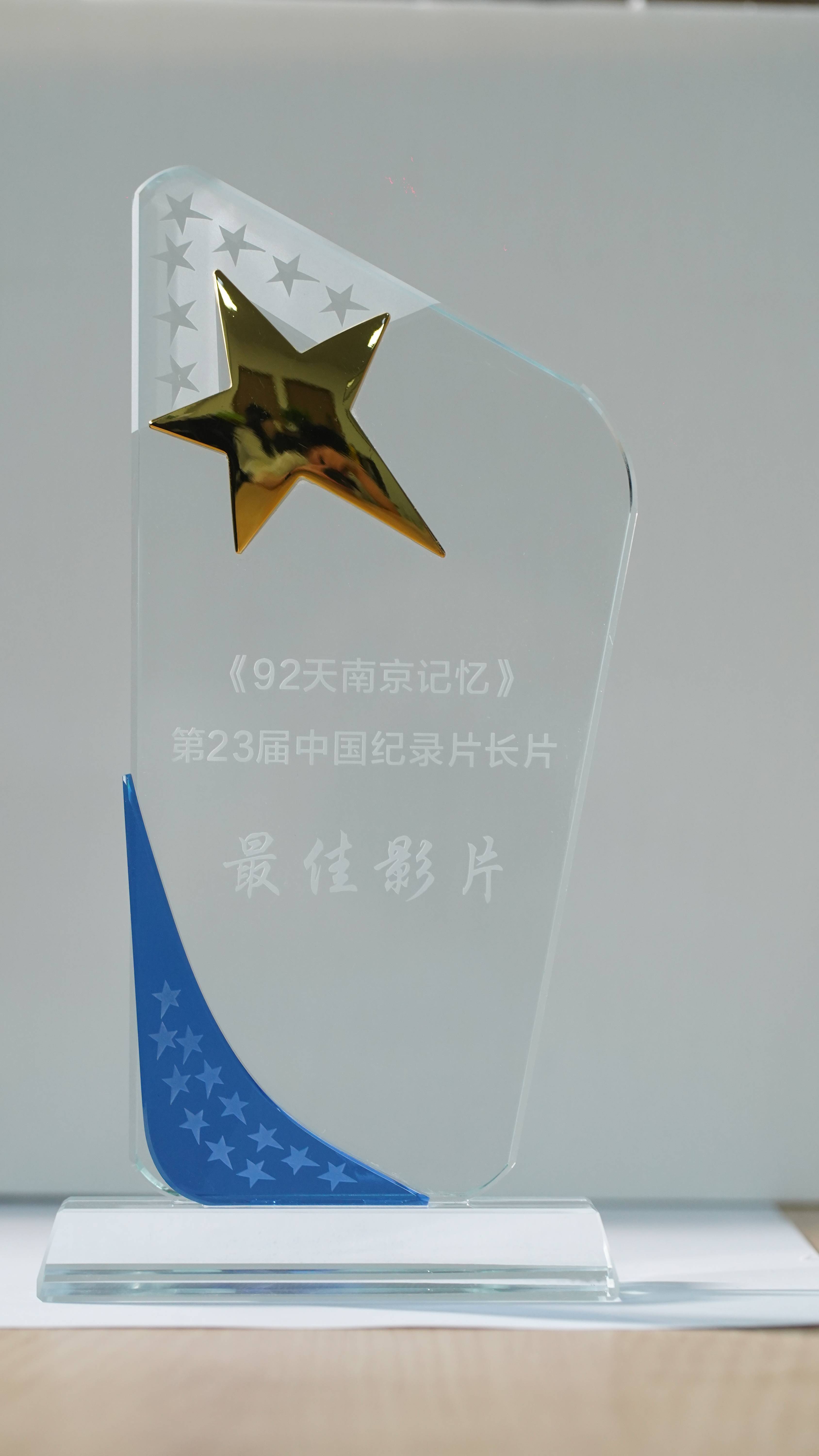 第23天中國紀錄片長片 最佳影片