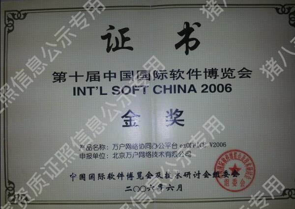 第十届中国国际软件博览会金奖