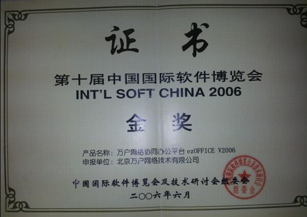 第十届中国国际软件博览会金奖