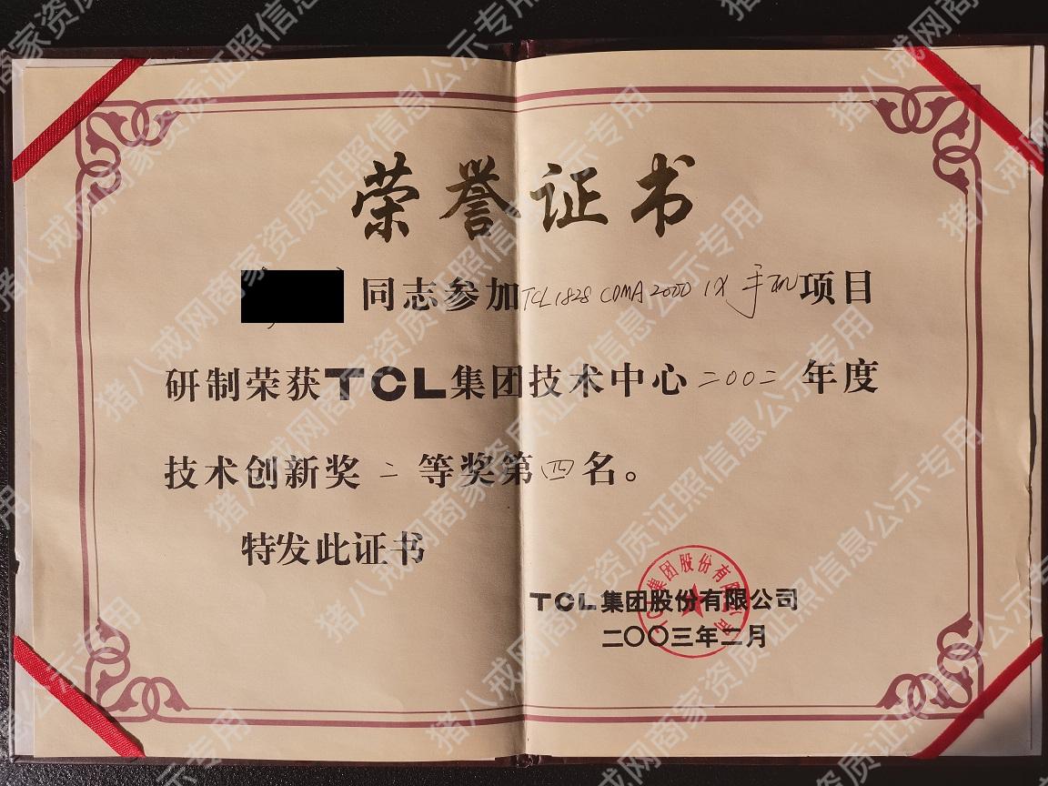 TCL集團(tuán)技術(shù)創(chuàng)新獎證書