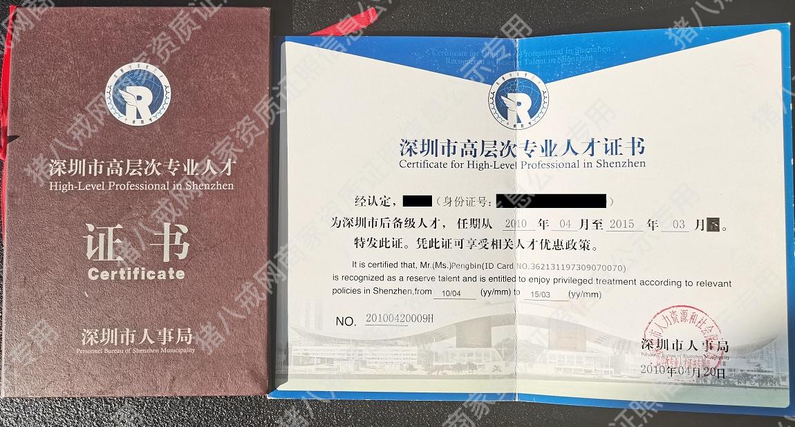 深圳市高層次人才證書