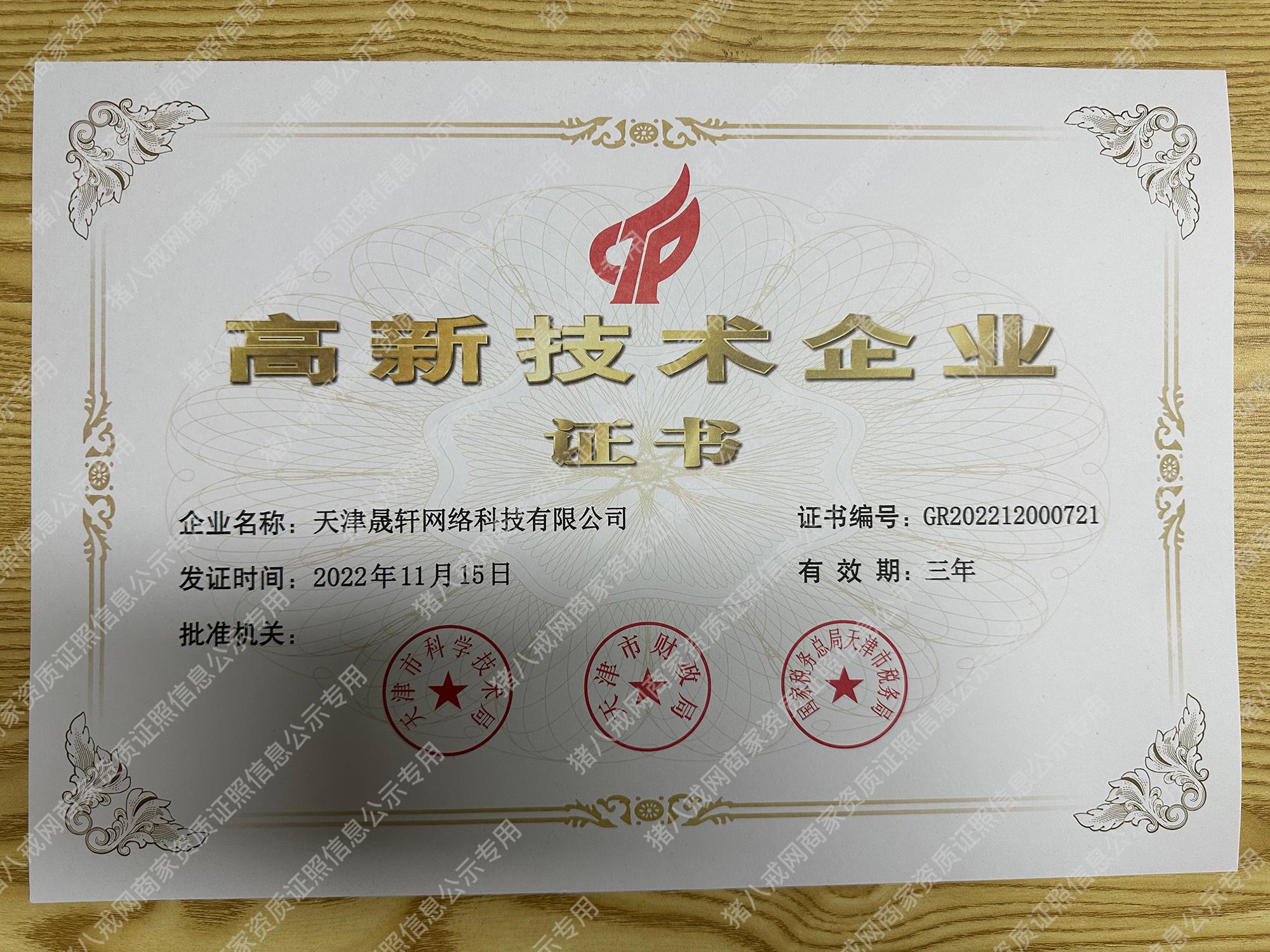 高新技術(shù)企業(yè)證書(shū)