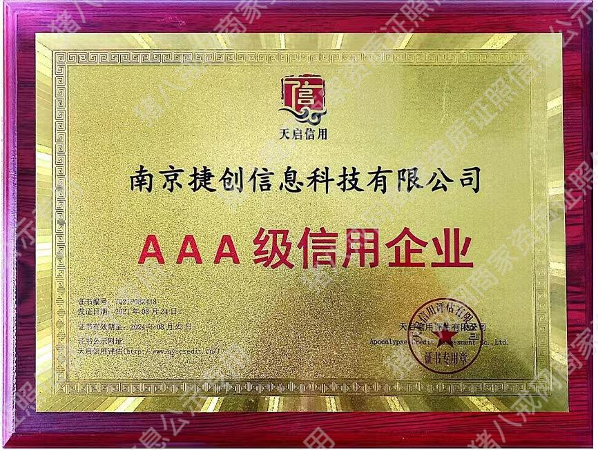AAA級信用企業(yè)