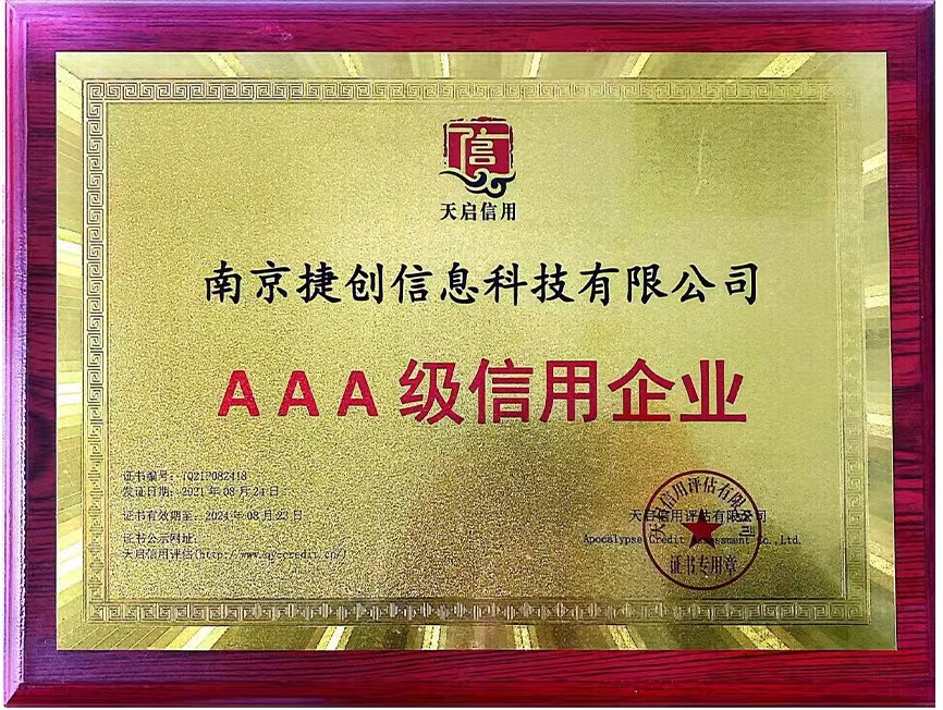 AAA級(jí)信用企業(yè)