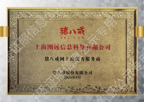 豬八戒網(wǎng)上海區(qū)優(yōu)秀服務(wù)商