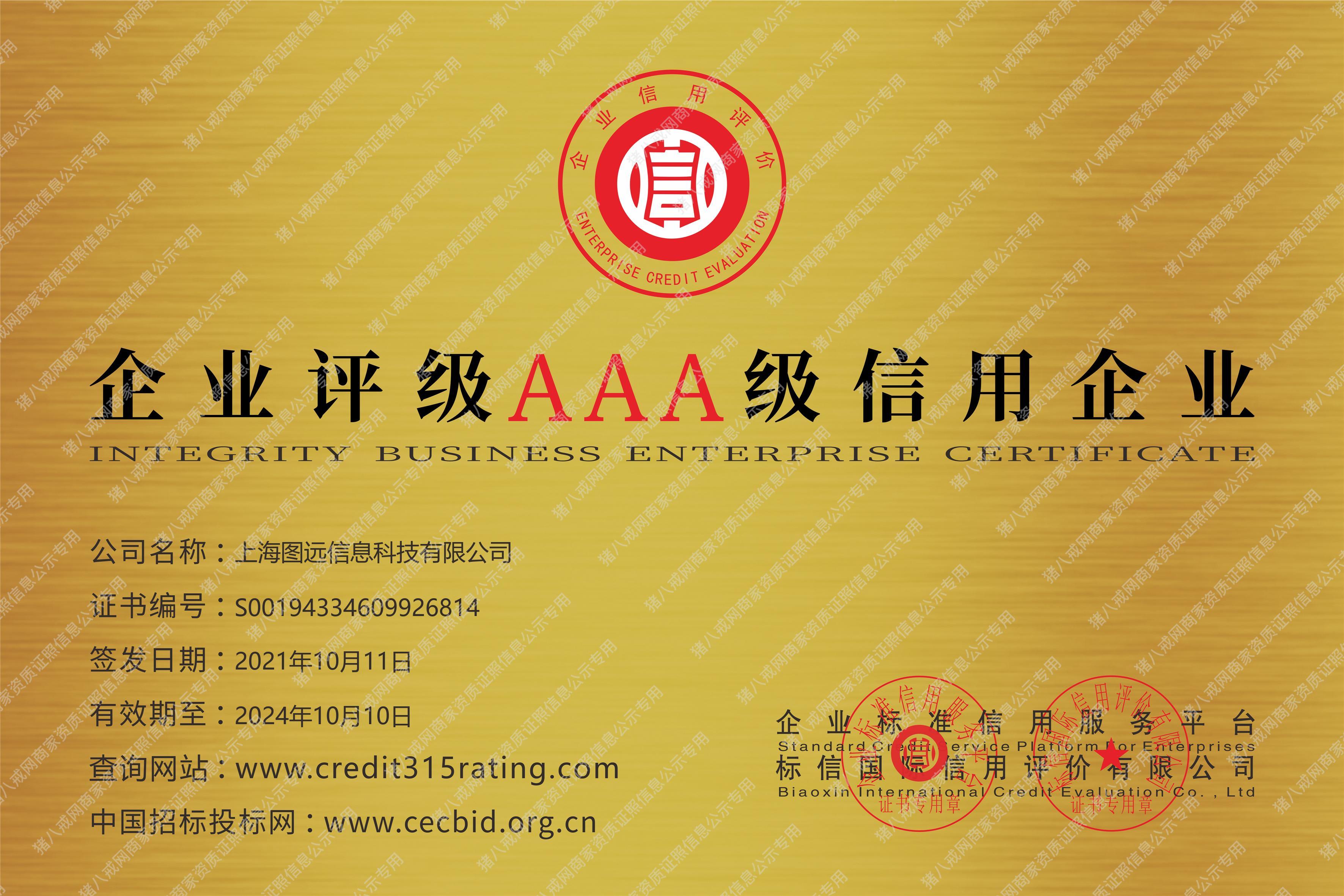 企業(yè)評級AAA級信用企業(yè)