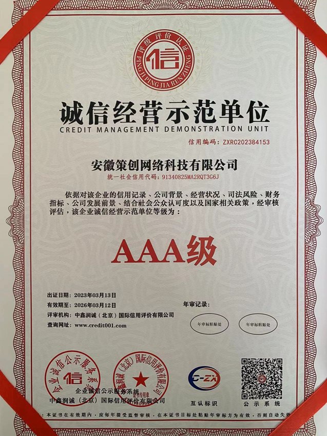 誠(chéng)信經(jīng)營(yíng)示范單位
