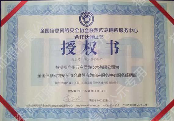 全國信息網(wǎng)絡(luò)安全協(xié)會(huì)聯(lián)盟應(yīng)急響應(yīng)服務(wù)授權(quán)書