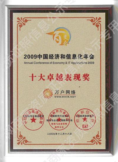 中國經(jīng)濟(jì)和信息化年會(huì)十大卓越表現(xiàn)獎(jiǎng)