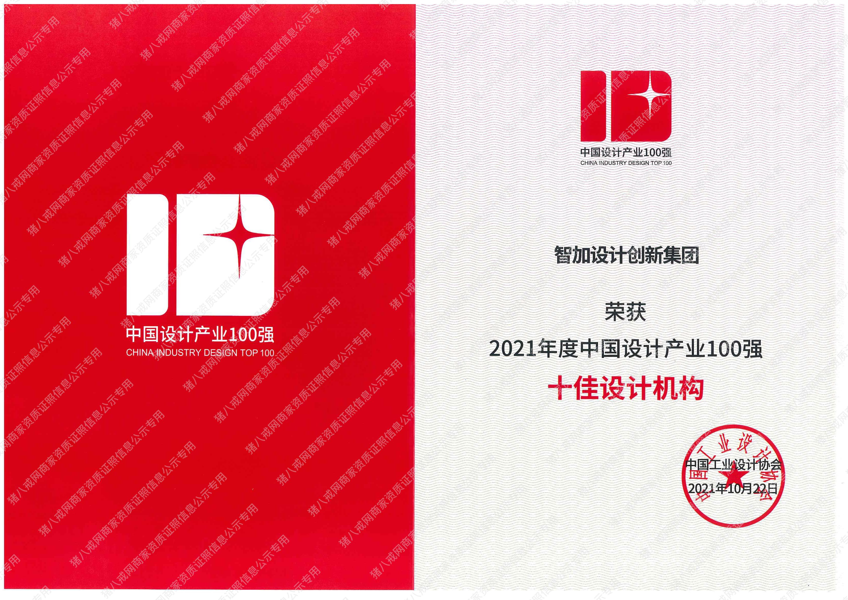 2021年度中國設計產(chǎn)業(yè)100強十佳設計機構(gòu)
