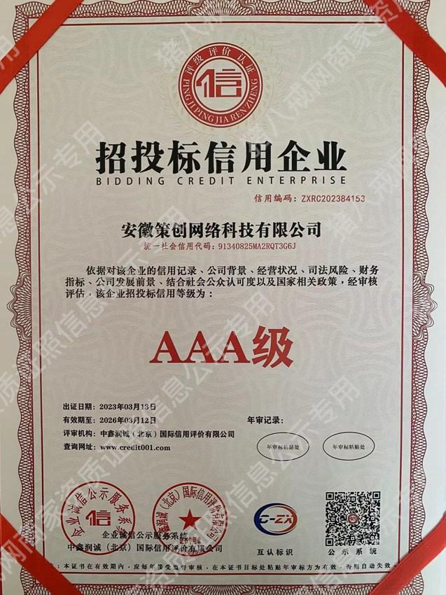 招投標(biāo)信用企業(yè)