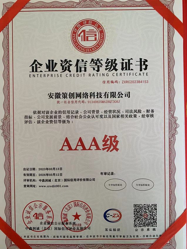 企业资信等级证书