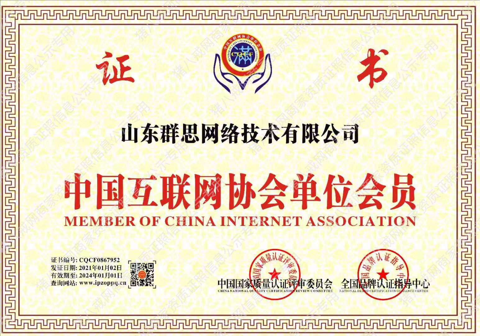 中国互联网协会单位会员