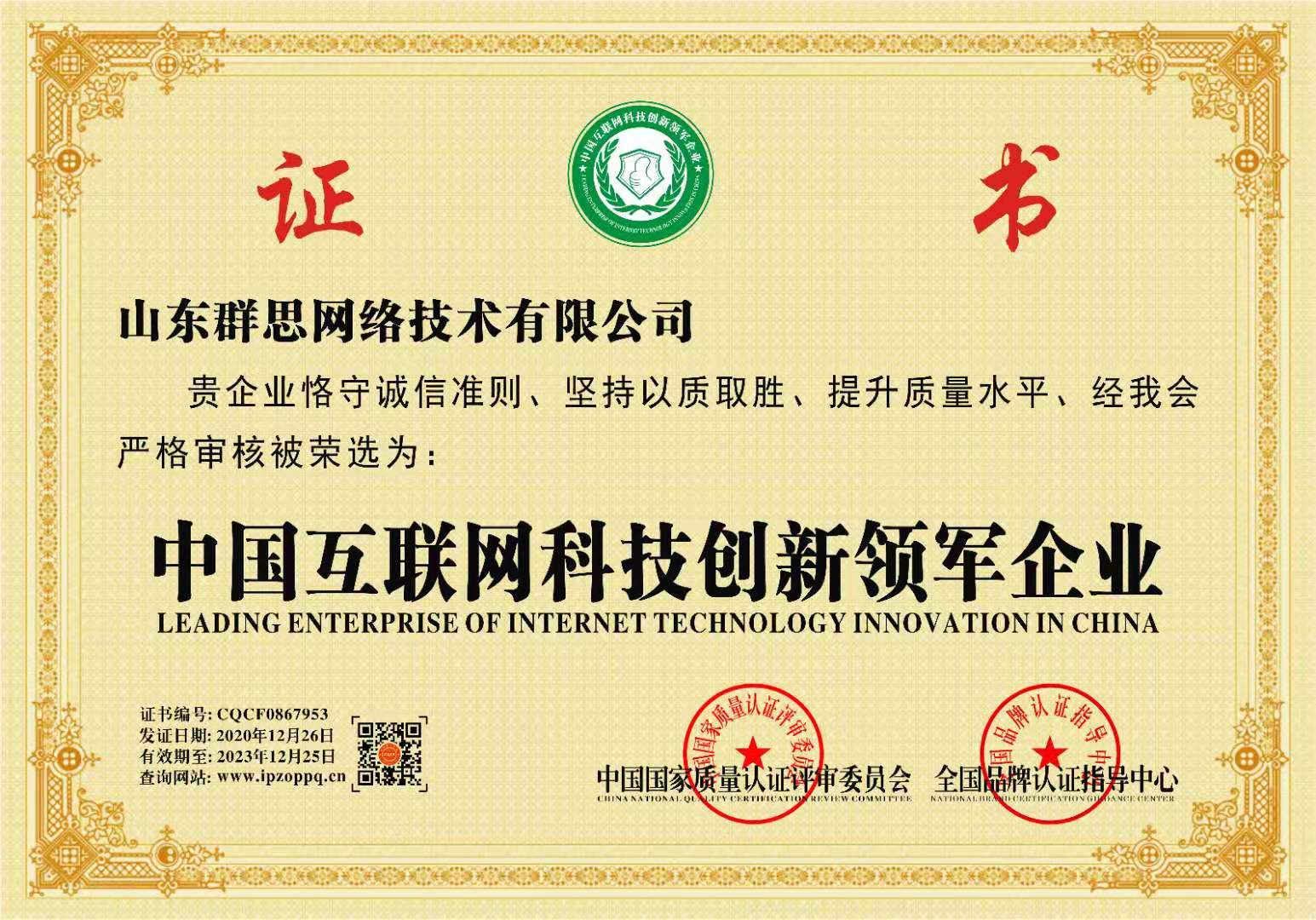 中國(guó)互聯(lián)網(wǎng)科技創(chuàng)新領(lǐng)軍企業(yè)