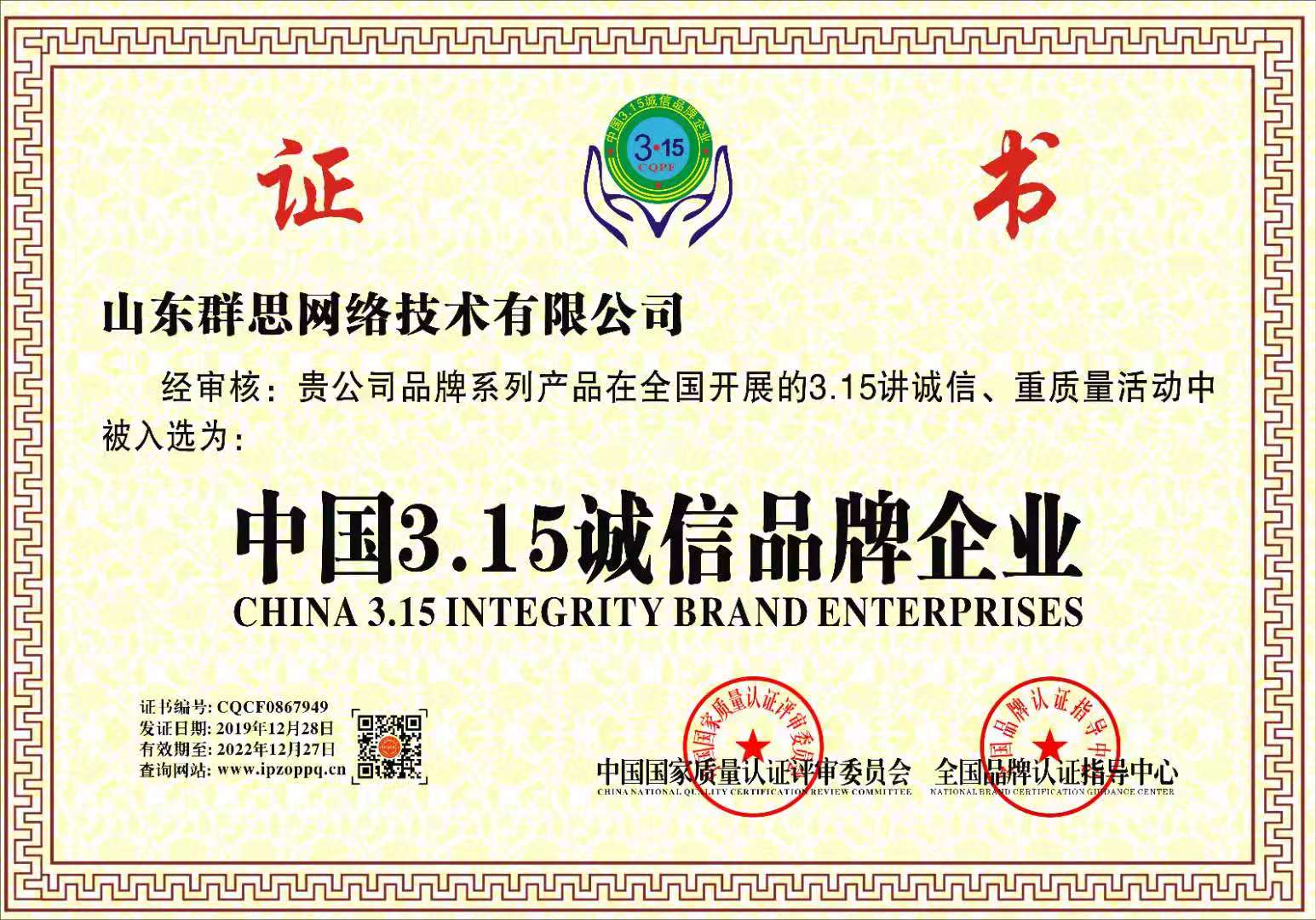 中國(guó)3.15誠(chéng)信品牌企業(yè)