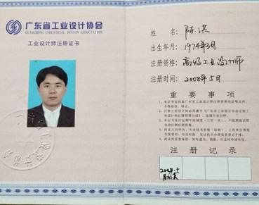 注冊 高級工業(yè)設計師