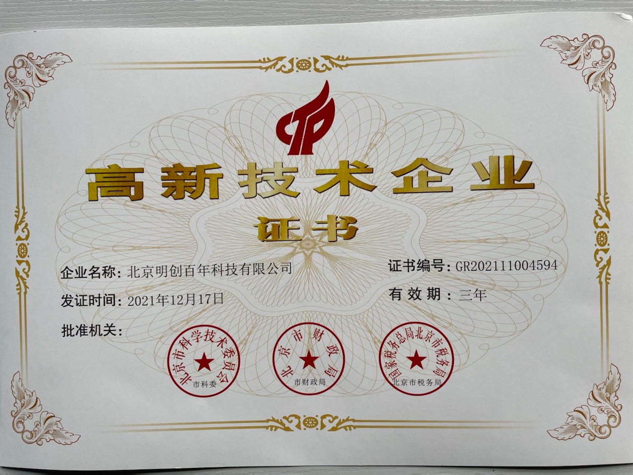 高新技术企业证书