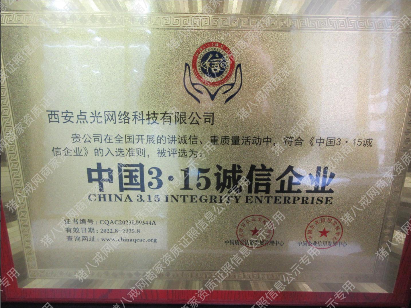 中國3.15誠信企業(yè)