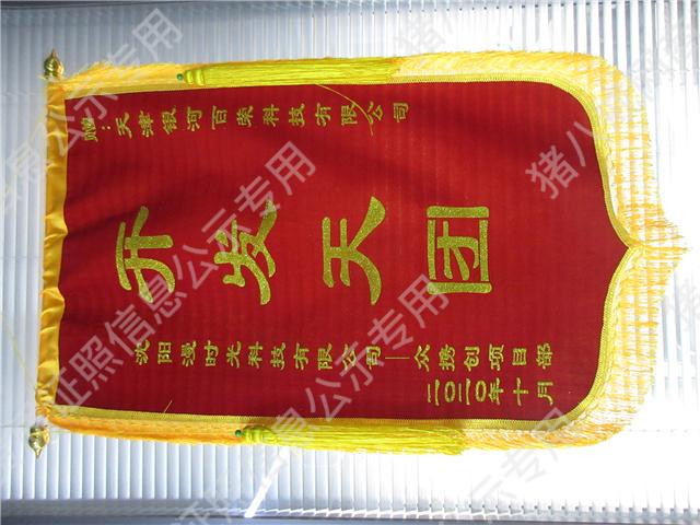 錦旗（關(guān)聯(lián)公司：天津銀河百榮科技）