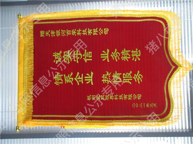 錦旗（關(guān)聯(lián)公司：天津銀河百榮科技）
