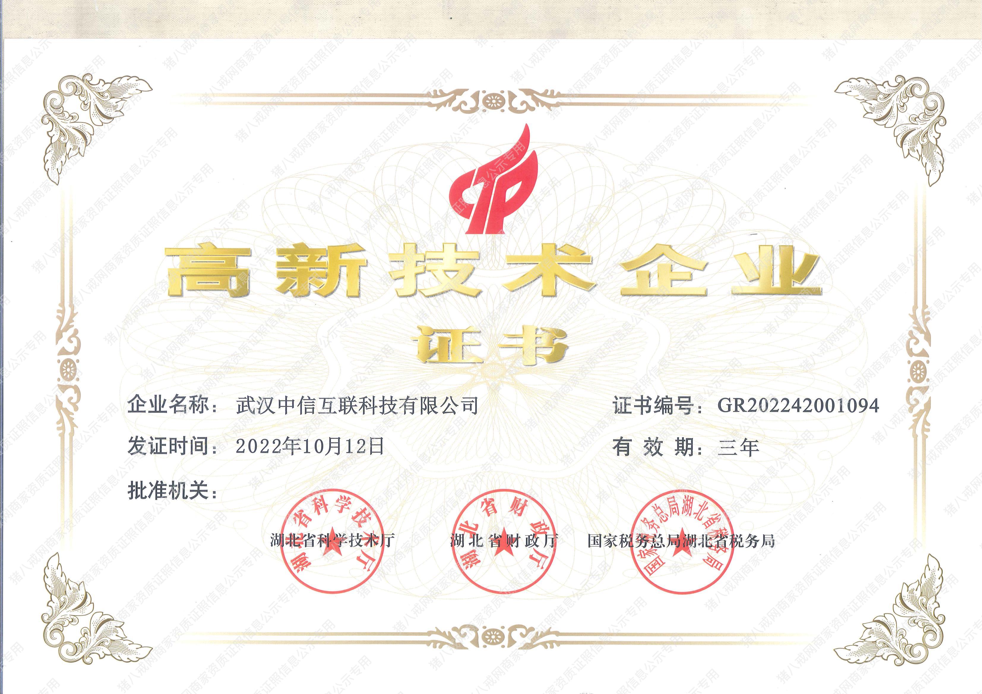 高新企業(yè)證書