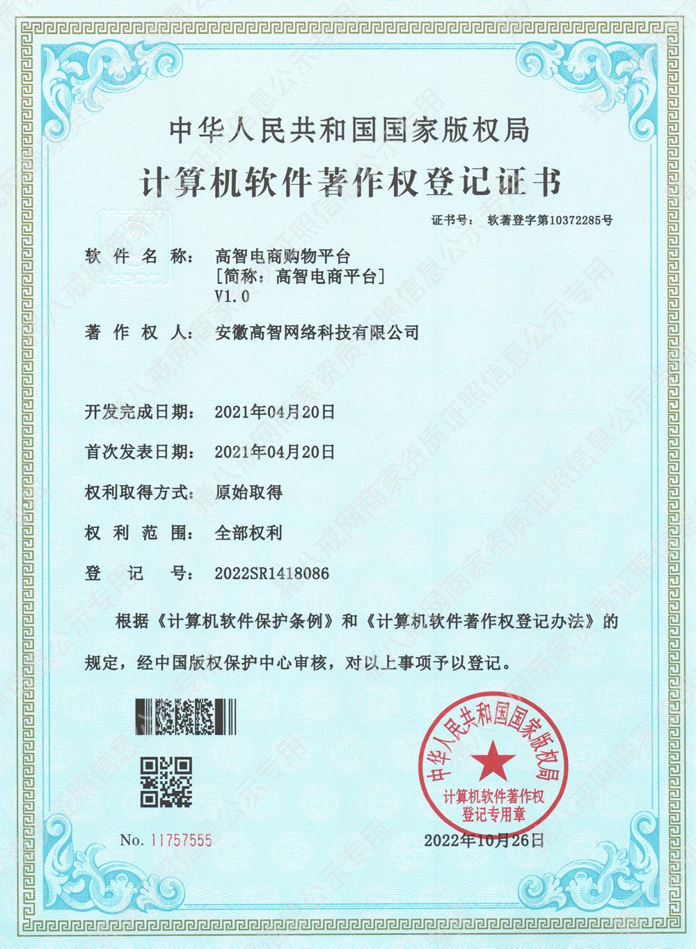 高智電商購(gòu)物平臺(tái)[簡(jiǎn)稱：高智電商平臺(tái)]V1.0