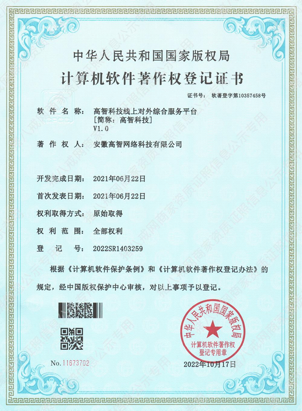 高智科技線上對(duì)外綜合服務(wù)平臺(tái)[簡(jiǎn)稱：高智科技]V1.0