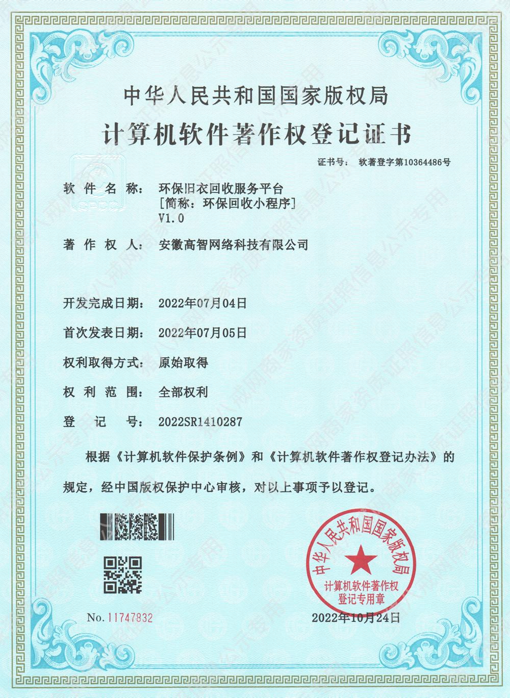 環(huán)保舊衣回收服務(wù)平臺(tái)[簡(jiǎn)稱：環(huán)保回收小程序]V1.0