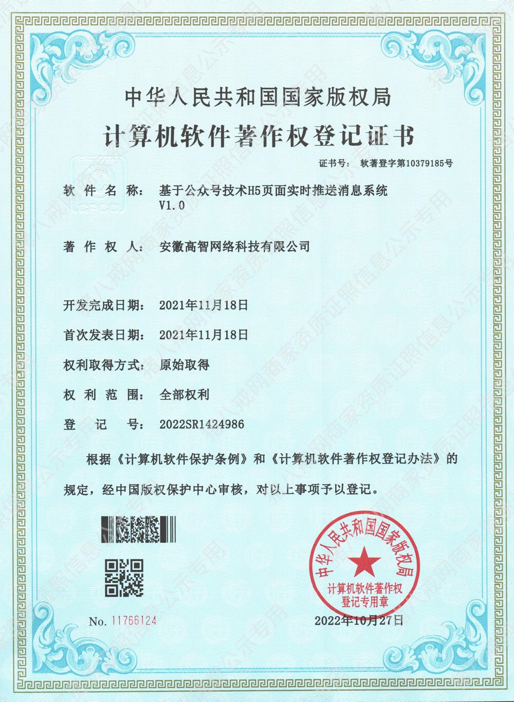基于公眾號(hào)技術(shù)H5頁(yè)面實(shí)時(shí)推送消息系統(tǒng)V1.0