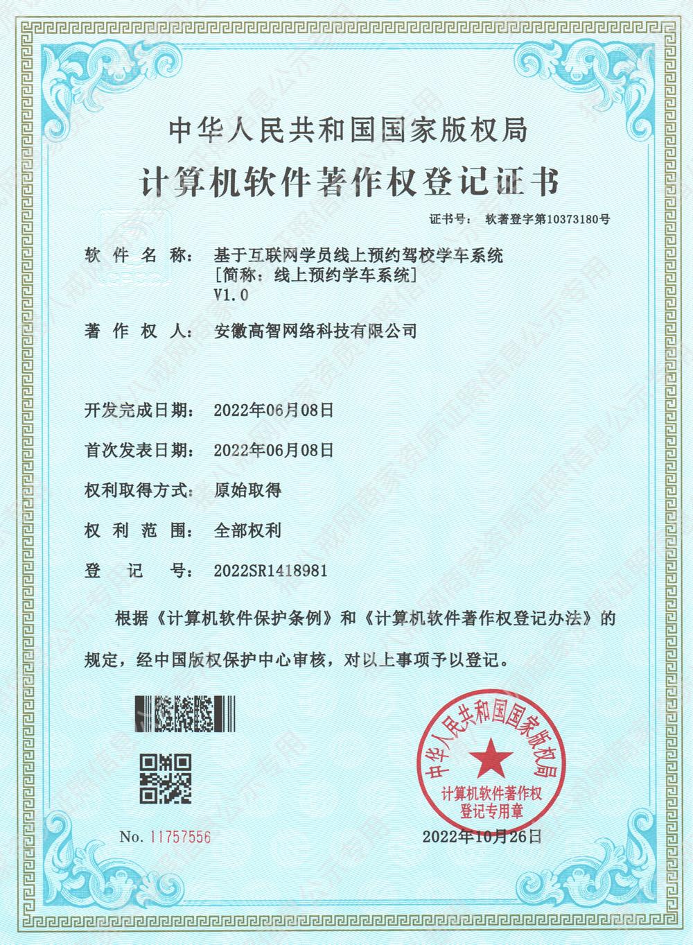 基于互聯(lián)網(wǎng)學(xué)員線上預(yù)約駕校學(xué)車系統(tǒng)[簡(jiǎn)稱：線上預(yù)約學(xué)車系統(tǒng)]V1.0